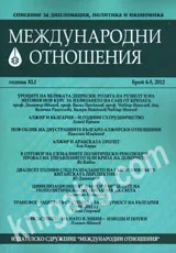 Международни отношения, 2012/ брой 4-5
