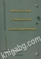 Регионални и общински несъответствия