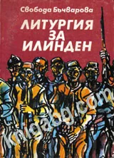 Литургия за Илинден