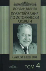 Съчинения в шест тома, том 4: Повествования по исторически сюжети