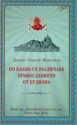 По какво се различава православието от будизма