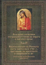Български свещеници пострадали и гонени за вярата в най-ново време, том 13
