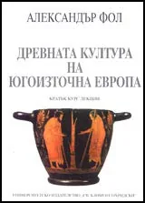 Древната култура на Югоизточна Европа