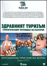 Здравният туризъм – стратегическият потенциал на България