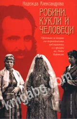 Робини, кукли и человеци
