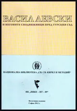 Васил Левски и неговите сподвижници пред турския съд