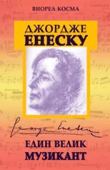 Джордже Енеску - един велик музикант