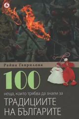 100 неща, които трябва да знаем за традициите на българите