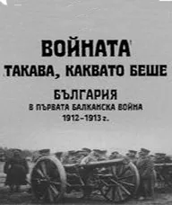 Войната такава, каквато беше - България в Първата балканска война 1912-1913 г.