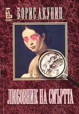 Любовник на смъртта