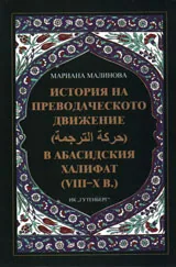 История на преводаческото движение (харакат ат-тарджама) в абасидския халифат (VIII-X в.)