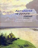 Антология на руската поезия