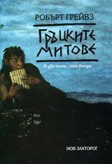 Гръцките митове, том 2