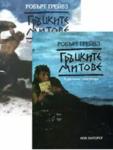 Гръцките митове - комплект 1 и 2 том