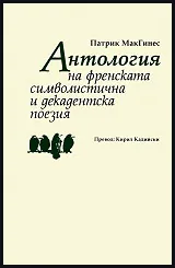 Антология на френската символистична и декадентска поезия