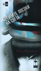 Четирите посоки на света