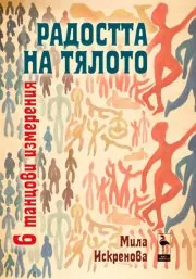 Радостта на тялото – 6 танцови измерения