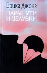 Парашути и целувки