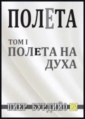 Полета, том 1: Полета на духа