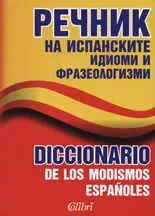 Речник на испанските идиоми и фразеологизми