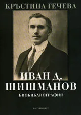 Иван Д. Шишманов - Биобиблиография