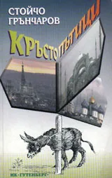 Кръстопътици