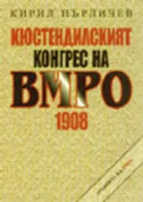 Кюстендилският конгрес на ВМРО 1908 г.