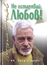 Не остарявай, любов!