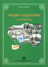Родно Лудогорие – Алманах