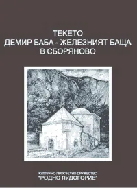 Текето Демир баба - Железният баща в Сборяново