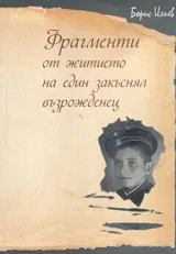 Фрагменти от житието на един закъснял възрожденец.