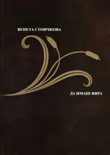 Да имаш вяра