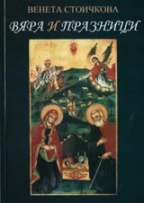 Вяра и празници