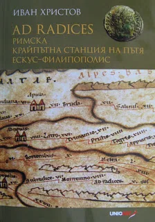 Ad radices – римска крайпътна станция на пътя Ескус – Филипополис