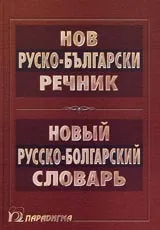 Нов руско-български речник