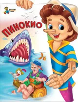 Пинокио