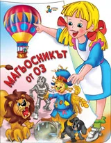 Магьосникът от Оз