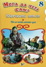 Мога да чета сам - 8: Юначното петле и Не се иска много ум