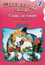 Мога да чета сам - 7: Сливи за смет и други приказки