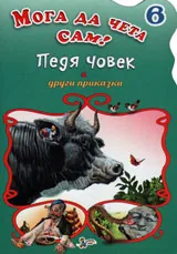 Мога да чета сам - 6: Педя Човек и други приказки