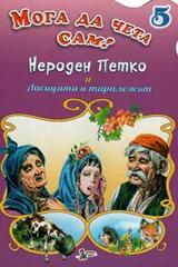 Мога да чета сам - 5: Нероден Петко и Лисицата и таралежът