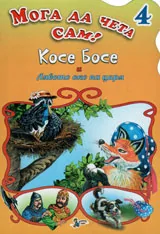 Мога да чета сам - 4: Косе Босе и Лявото око на царя
