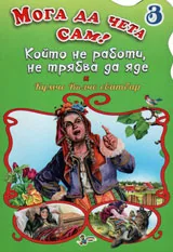 Мога да чета сам - 3: Който не работи, не трябва да яде и Кумчо Вълчо сватбар