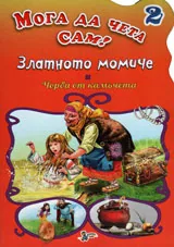 Мога да чета сам - 2: Златното момиче и Чорба от камъчета
