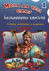 Мога да чета сам - 1: Безценното камъче и Според мястото и мярата
