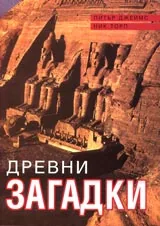 Древни загадки