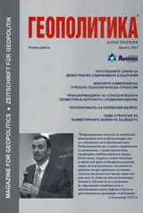 Геополитика и Геостратегия, 2012/брой 5