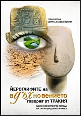 Йероглифите на вдъхновението говорят от Тракия