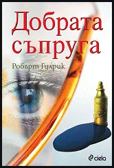 Добрата съпруга