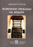 Теоретични проблеми на модата